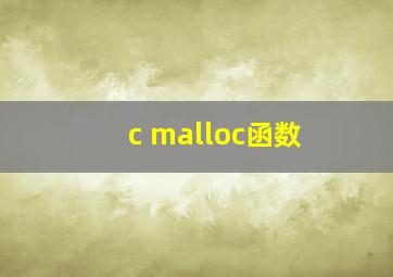 c malloc函数